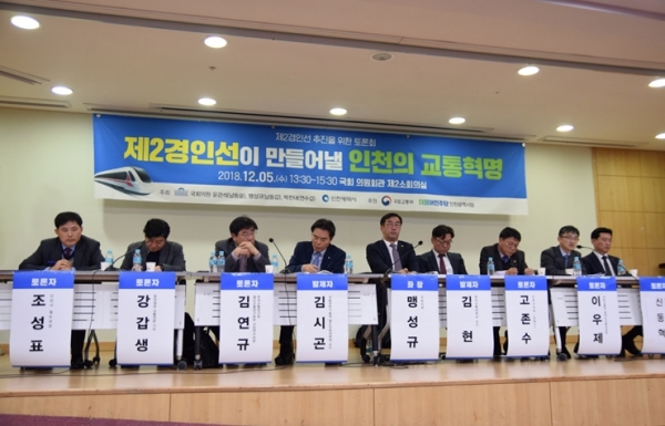 지난달 5일 국회 의원회관서 ‘제2경인선이 만들어낼 인천의 교통혁명’에 대해 토론을 진행했다.