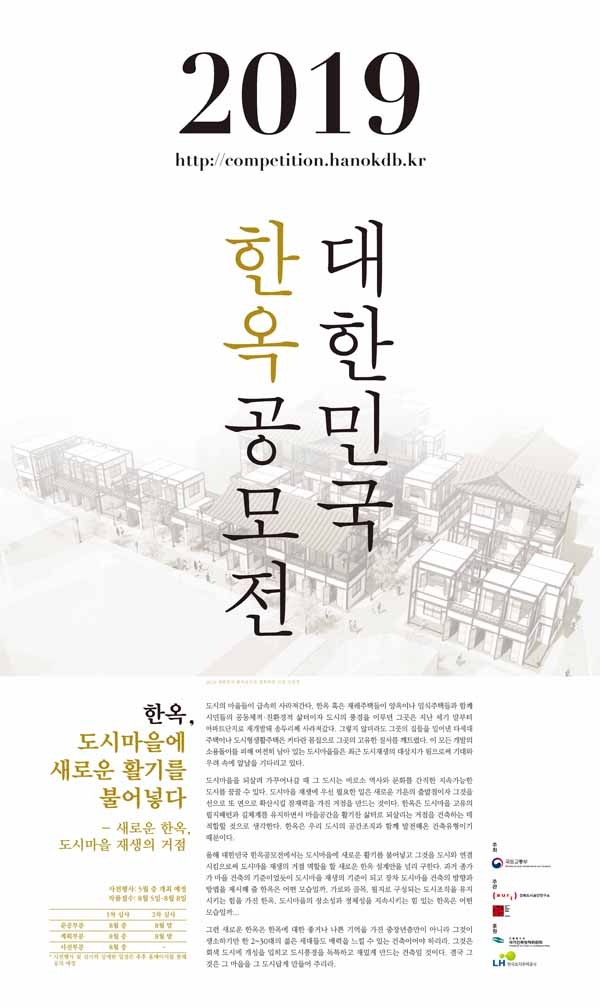 ‘2019 대한민국 한옥공모전’  포스터.