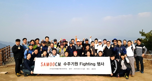 삼우씨엠 임직원들이 하남 검단산 정상서 ‘수주기원 Fighting 행사’ 후 기념촬영을 하고 있다.
