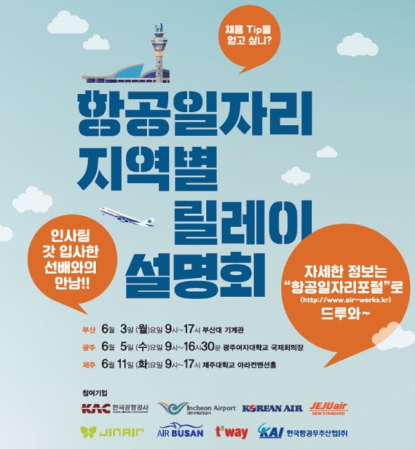 '항공일자리 지역별 릴레이 설명회' 홍보 포스터.