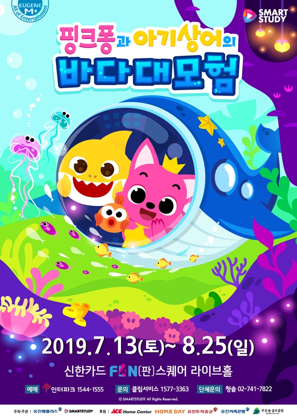 ‘핑크퐁과 아기상어의 바다대모험’ 공연 포스터.