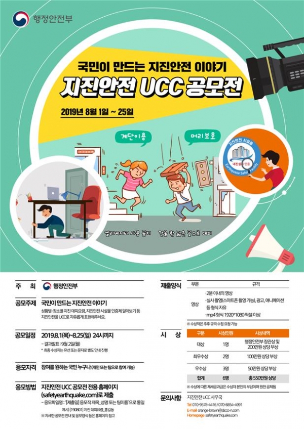 지진안전 UCC 공모전 포스터.