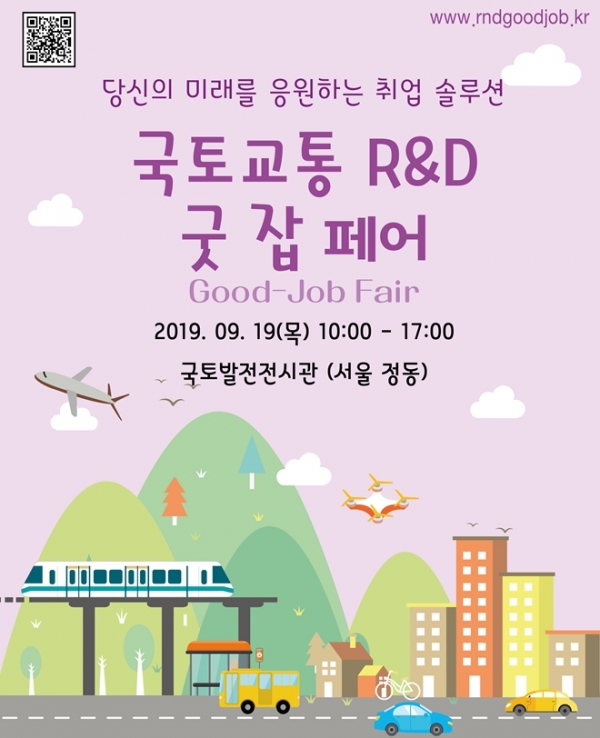 국토교통 연구개발(R&D) 좋은 일자리 박람회(Good-Job Fair) 포스터.