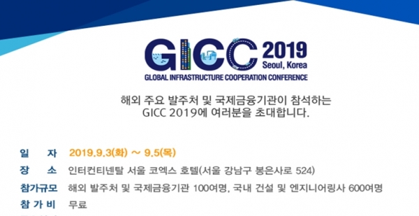 '2019 글로벌 인프라협력 콘퍼런스(GICC)' 포스터.