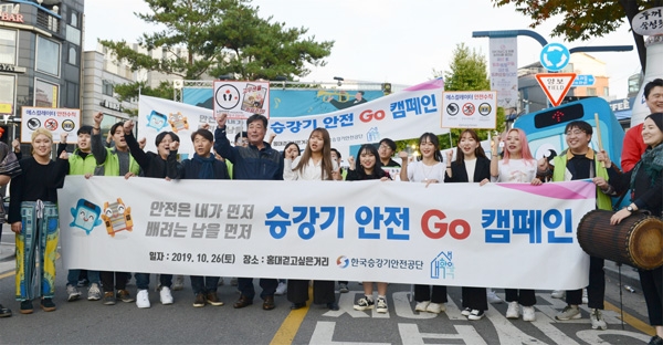 한국승강기안전공단이 26일 서울 홍대 걷고 싶은 거리에서 대학생들과 ‘승강기 안전Go 캠페인’을 벌이고 승강기 안전 구호를 외치고 있다.