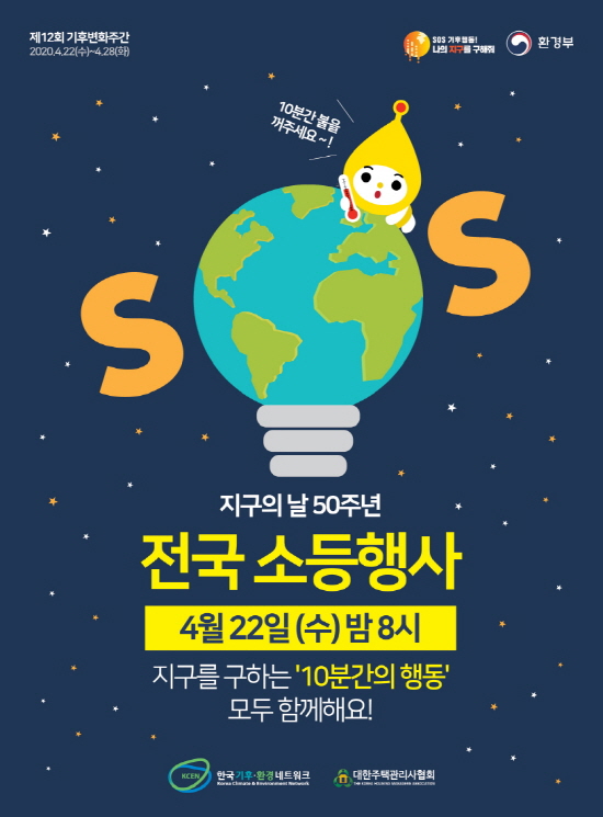 제50회 지구의 날 전국 소등행사 홍보 포스터.
