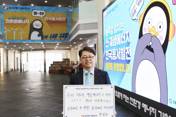 박일준 한국동서발전 사장이 코로나19 극복을 위한 응원의 메시지를 담은 보드판을 들고 기념 촬영을 하고 있다.