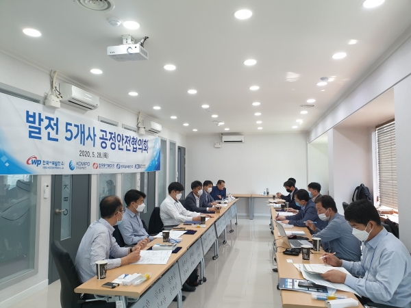 지난 28일 대전에서 발전 5개사 공정안전협의회 회원(공정안전부서장 및 담당자)들이 모여 중대산업사고 예방을 위한 토론을 개최했다.