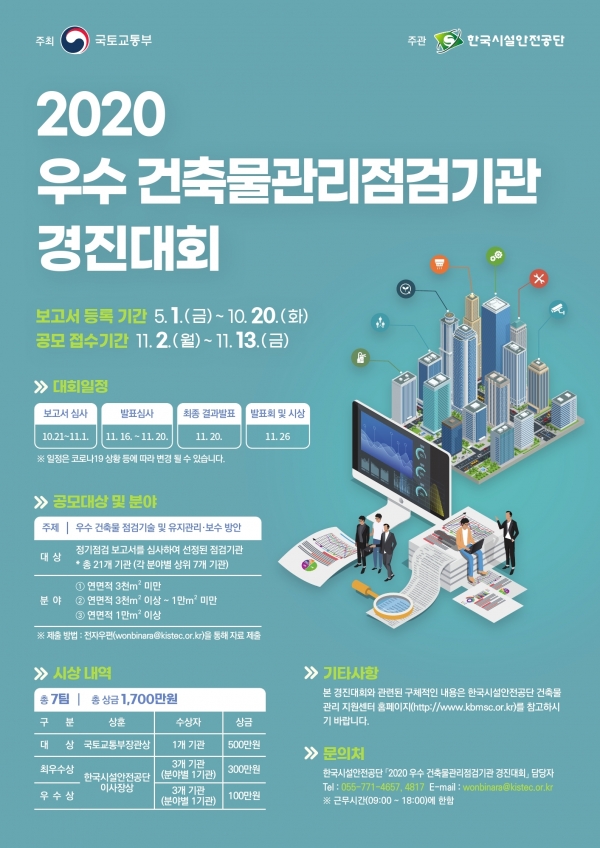우수건축물관리점검기관 경진대회 포스터.