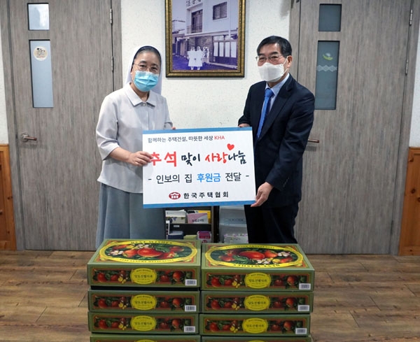 인보의집 시설장 공은미 수녀님(사진 왼쪽)과 한국주택협회 오세정 전무가 후원금 및 과일 전달 후 기념촬영을 하고 있다.