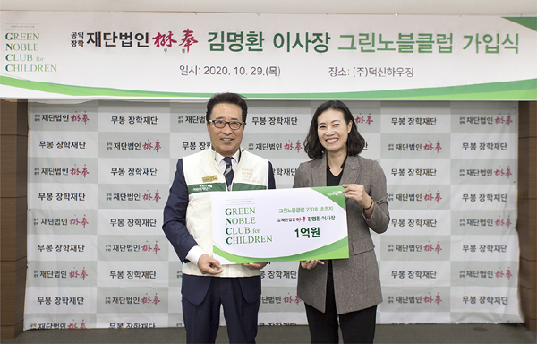 공익장학재단법인 무봉재단 김명환 이사장(왼쪽)이 초록우산어린이재단 서울지역본부 여인미 본부장으로부터 그린노블클럽 가입 및 헌액패를 전달받고 기념촬영을 하고 있다.