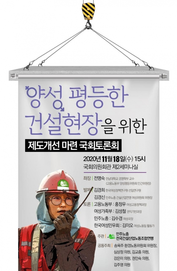 양성 평등한 건설현장을 위한 제도개선 마련 국회토론회 포스터.