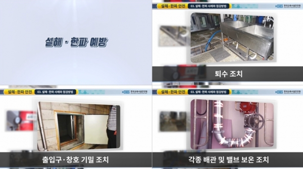 한국교육시설안전원 유튜브에 게시된 '교육시설 한파 대비 안전관리 요령'  이미지 캡쳐.