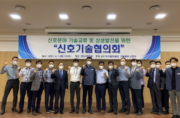 국가철도공단 기술본부는 1일 공단 본사 회의실에서 한국철도공사, 철도신호 민간기업과 함께 신호기술협의회를 개최하고 있다.