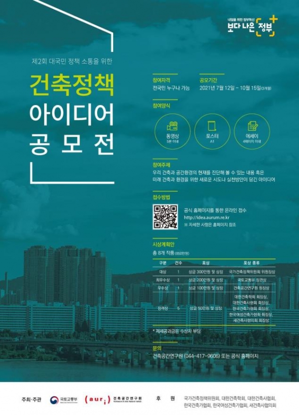 ‘제2회 건축정책 아이디어 공모전’ 포스터.