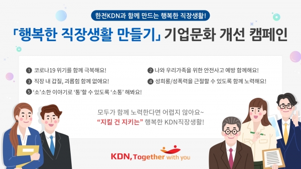 한전KDN의 기업문화 개선캠페인 홍보이미지(사내 게시용)