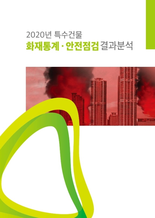 한국화재보험협회가 '2020 특수건물 화재통계 안전점검 결과분석'을 발간했다.