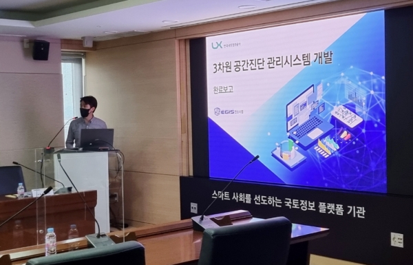 지난 13일 LX한국국토정보공사 본사에서 열린 ‘3차원 공간진단 관리시스템 개발’ 완료보고회 모습.