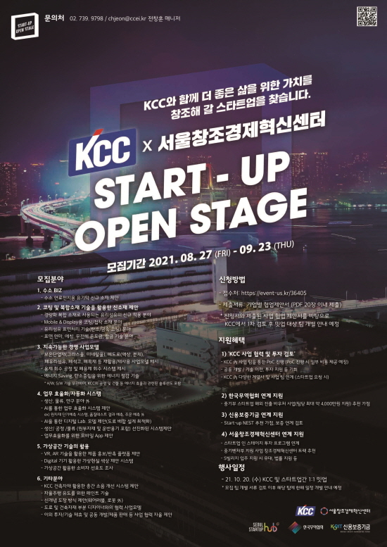 KCC 스타트업 오픈 스테이지 밋업 행사 개최 포스터.