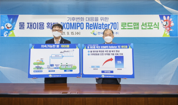 15일 중부발전이 기후변화 시대 지속가능한 물 관리를 위해 물 재이용 확대 'Komipo ReWater70' 로드맵을 선포했다. 중부발전 김호빈 사장(오른쪽)이 협약 후 사진촬영을 하고 있다.