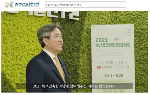 ‘2021 녹색건축한마당’이 온라인 라이브로 개최됐다. 사진은 28일 온라인행사에서 개회사를 하고 있는 한국건설기술연구원 김병석 원장.
