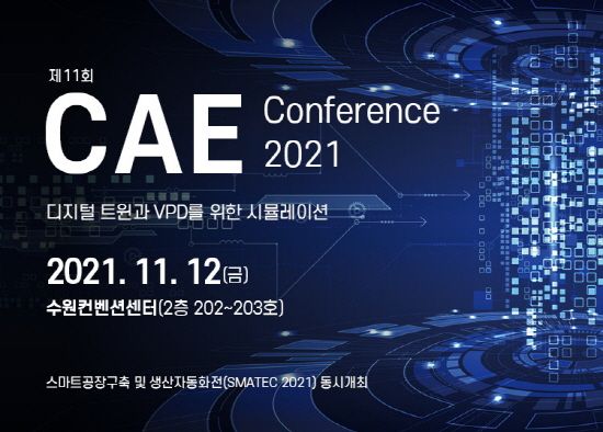 CAE 컨퍼런스 2021 포스터.