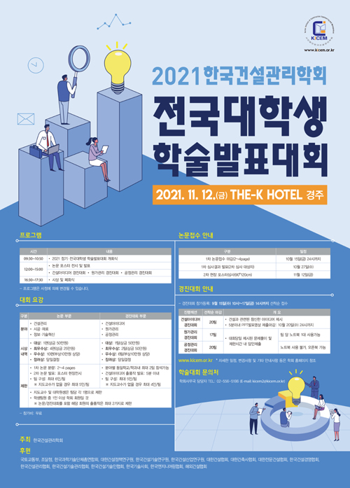‘2021 전국대학생 학술발표대회’ 포스터.