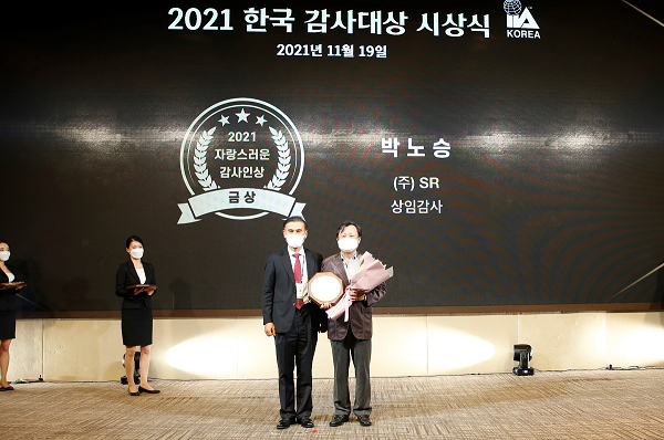 SR은 19일 메종글래드제주에서 열린 ‘2021 한국감사인대회’에서 박노승 SR 상임감사(사진 오른쪽)가 ‘자랑스러운 감사인상’ 금상을 수상한데 이어 기관대상 전략혁신부문에서도 최우수기관상을 수상했다.