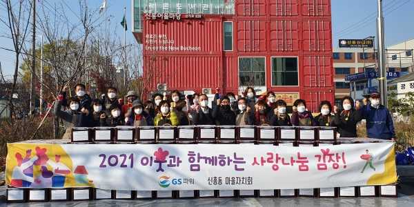 25일 신흥어울마당 앞에서 열린 ‘GS와 함께 하는 사랑나눔 김장’ 행사에서 김용진 GS파워 지역협력처장(앞줄 왼쪽 여섯 번째)과 신흥동 주민들이 기념사진을 찍고 있다.