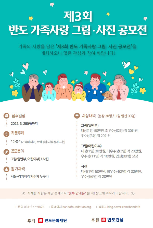 제3회 반도 가족사랑 그림·사진 공모전 포스터