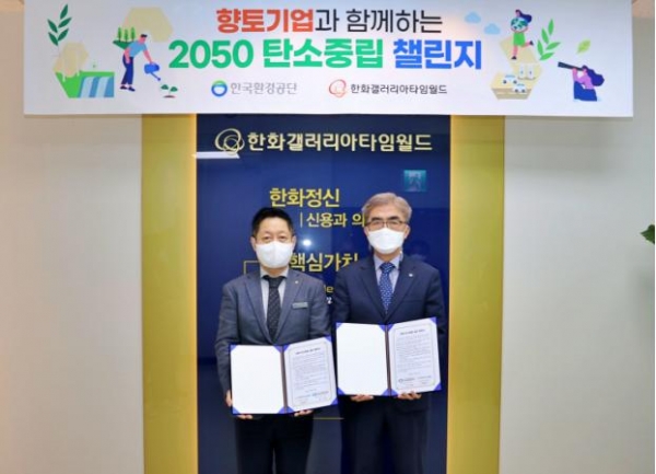 한국환경공단 충청권환경본부(정석현 본부장/오른쪽)는 6일 한화갤러리아타임월드(김영훈 사업장장)와 정부의 ‘2050 탄소중립’ 비전을 실현하기 위해 업무협약을 체결했다.