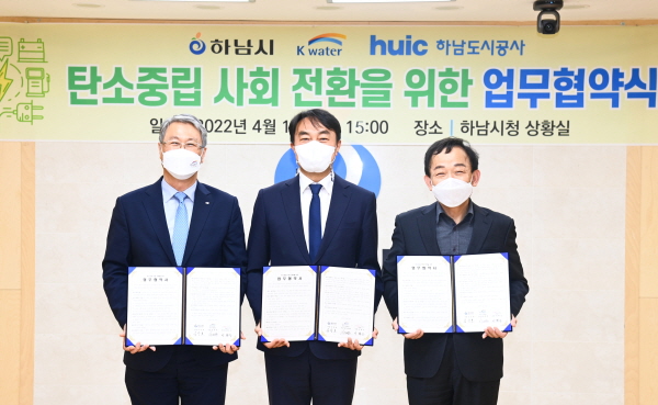 한국수자원공사는 하남시, 하남도시공사와 18일 하남시청에서 3자간 탄소중립 사회전환을 위한 업무협약을 맺었다.