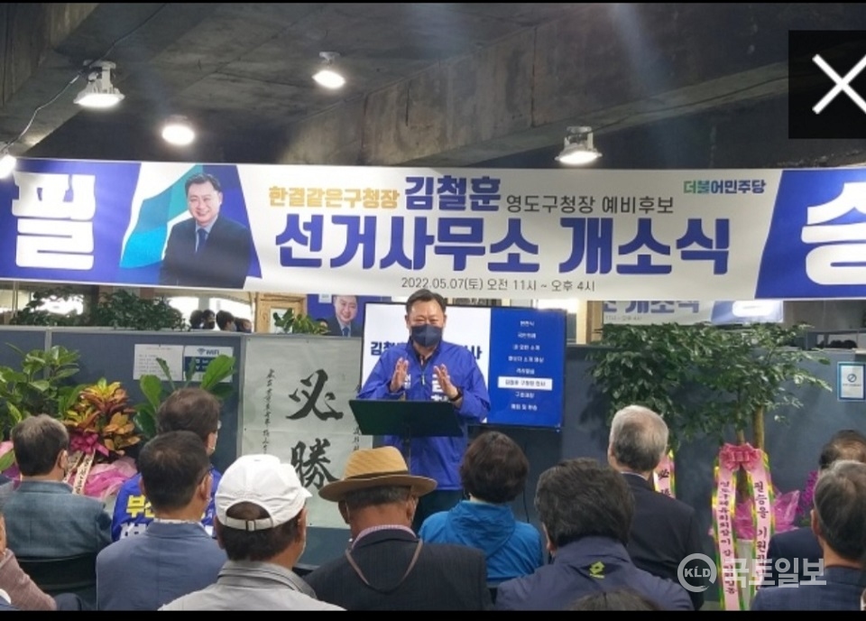 김철훈 부산 영도구청장 예비후보가 지난 7일 오전 영도구 소재 제주도민회관 2층에서 열린 선거사무소 개소식에서 인사말을 하고 있다.[사진=김철훈 영도구청장 예비후보 선거사무소]