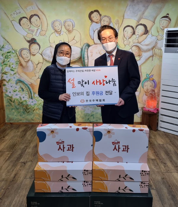 한국주택협회가 설 명절을 맞아 인보의집에 성금과 과일을 전달했다. 한국주택협회 김재식 상근부회장(오른쪽)과 인보의 집 공은미 수녀님이 기념촬영을 하고 있다.