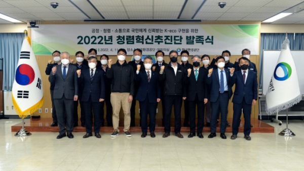 한국환경공단 ‘청렴혁신추진단’
