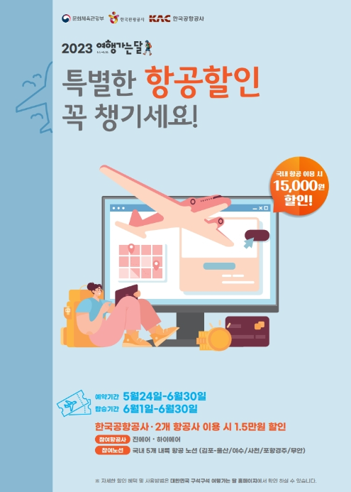 한국공항공사 내륙 노선 항공권 할인 프로모션 홍보 포스터.(사진제공 : 한국공항공사)