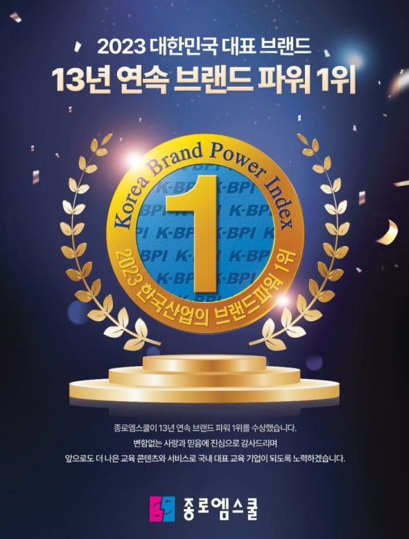 13년 연속 브랜드파워 1위 수상한 종로엠스쿨.