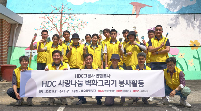 HDC현대산업개발은 31일 HDC그룹 계열사 임직원 20여 명이 참석한 가운데 용산구 관내 소외이웃의 거주 환경 개선을 위한 벽화 그리기 봉사활동을 진행했다.