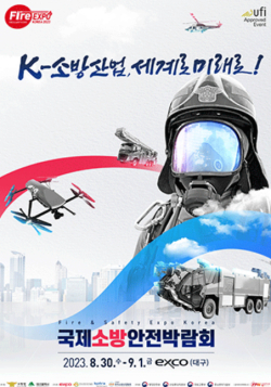 2023 국제소방안전박람회 포스터.