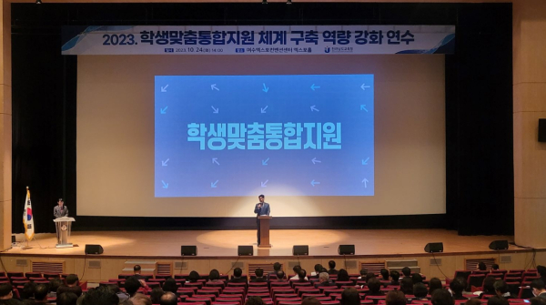 ‘2023년 학생맞춤통합지원 사업 역량 강화 연수’ 전경.(사진제공 : 전남교육청)