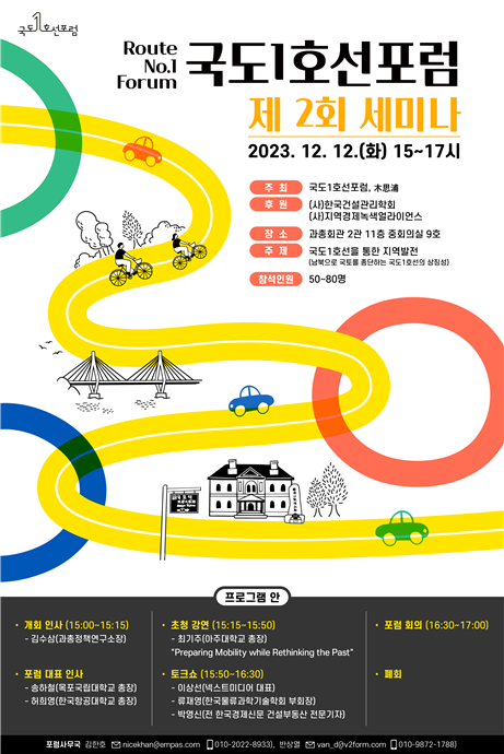 ‘국도1호선포럼’ 제2차 세미나 홍보 포스터.
