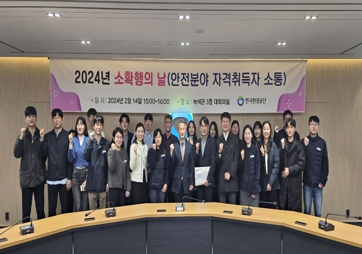 한국환경공단(이사장 안병옥)은 14일 본사 녹색관(인천 서구 소재)에서 안전분야 자격취득자들과 함께하는 ‘2024년 안전 소확행의 날’ 행사를 실시했다.  