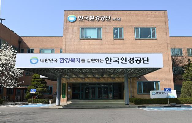 한국환경공단 본사