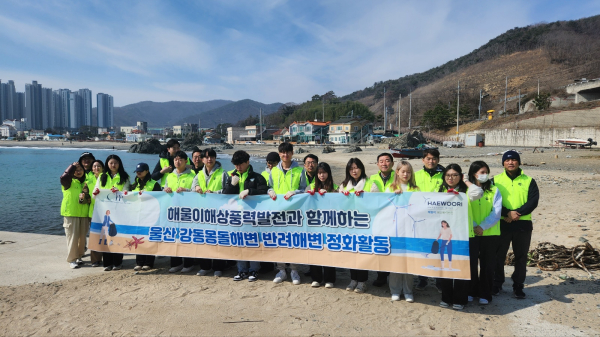 해울이해상풍력발전 임직원 및 울산대학교 학생들이 울산 강동몽돌해변에서 쓰레기 수거와 환경 보호를 위한 해변 환경 정화 활동을 펼쳤다.