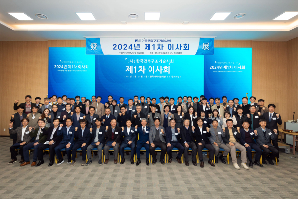 한국건축구조기술사회 2024 제1차 이사회 단체기념촬영 사진.