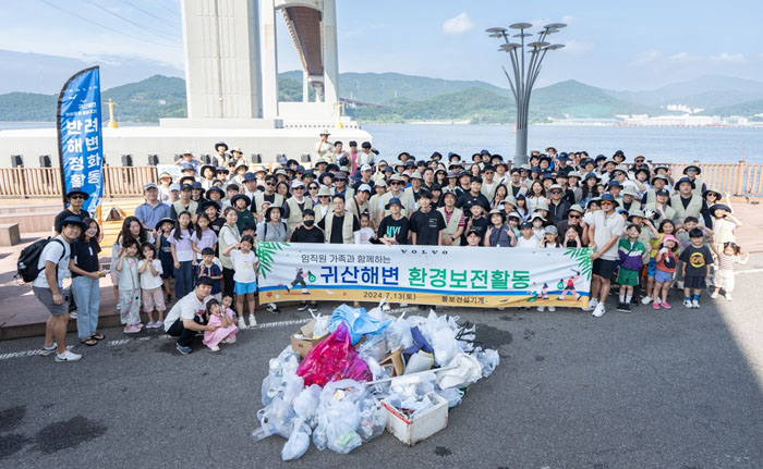 볼보그룹코리아(볼보건설기계코리아)가 지난 13일 귀산해변에서 ‘볼보 반려해변 환경정화 활동’을 전개했다.