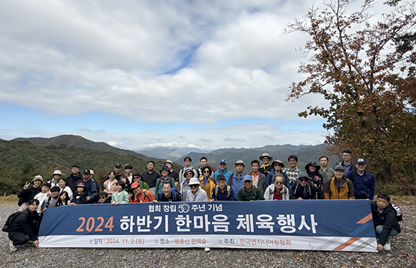 한국엔지니어링협회가 창립 50주년 기념 ‘2024 하반기 한마음 체육행사(트레킹)’ 행사를 진행했다. 사진은 산 정상에서 기념촬영.