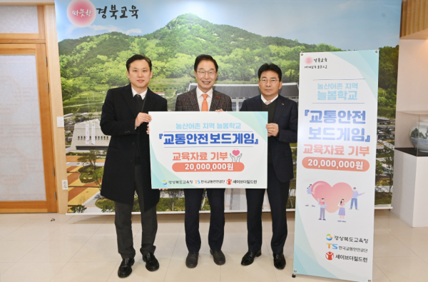 (왼쪽부터)노성훈 세이브더칠드런 본부장, 임종식 경상북도 교육감, 김보현 한국교통안전공단 기획본부장이 16일 경상북도 교육청 접견실에서 ‘농어촌 늘봄학교 지원을 위한 교보재 전달식’을 개최, 기념촬영을 하고 있다.(사진제공 : 한국교통안전공단)