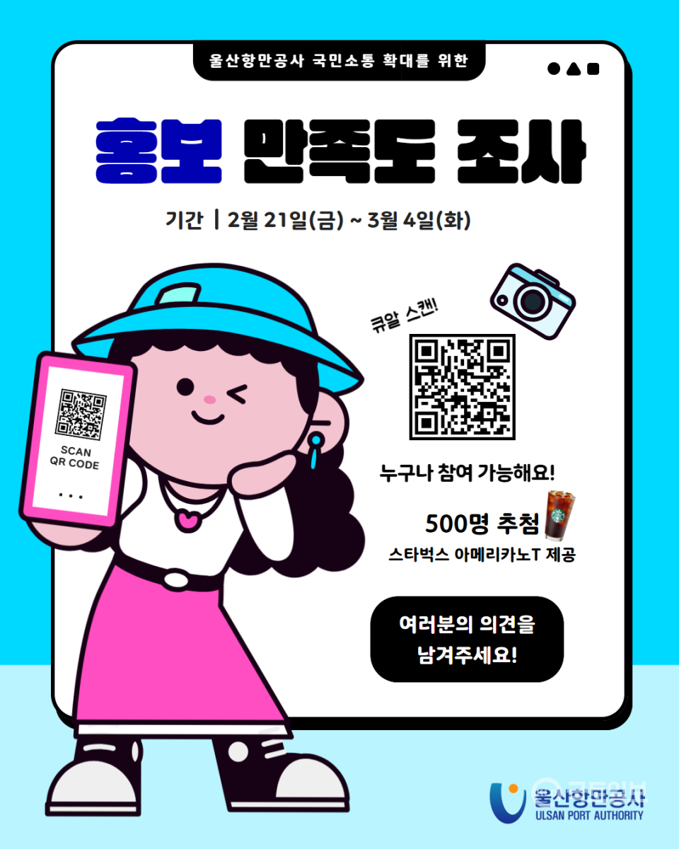 ▲홍보 만족도 조사 포스터.(울산항만공사 제공)