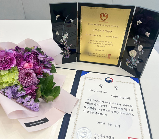 아이에스동서가 행복더함 사회공헌 우수기업에 선정, 여성가족부 장관상 수상했다.